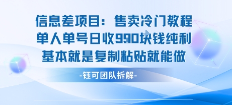 信息差项目：售卖冷门教程单人单号日收9张纯利基本就是复制粘贴就能做-保成圈-山云人力,分享创业咨询_最新网络项目资源