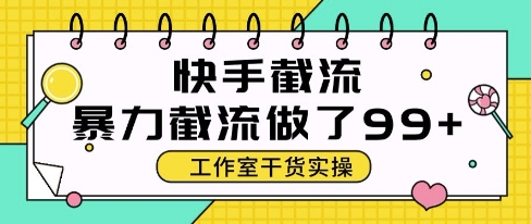 快手暴力截流玩法，全自动无需人工，每日单号50+精准客资【揭秘】-保成圈-山云人力,分享创业咨询_最新网络项目资源