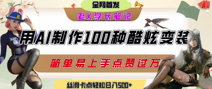 如何利用AI工具制作酷炫丝滑变装发布短视频平台流量爆炸，轻松日入5张+-保成圈-山云人力,分享创业咨询_最新网络项目资源
