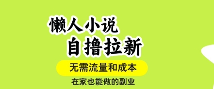 懒人小说自撸拉新，无需流量，一个账号一条作品就可以打爆收益，在家也能轻松做的副业【揭秘】-保成圈-山云人力,分享创业咨询_最新网络项目资源
