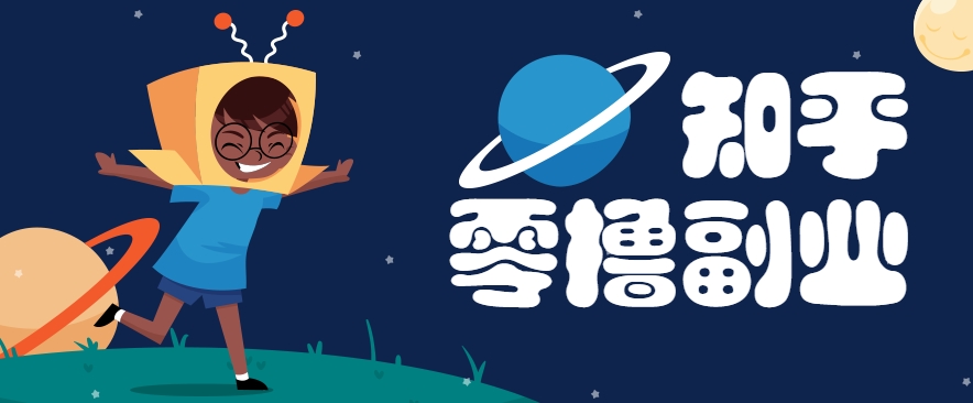 带你解锁知乎副业新姿势，每天几分钟轻松实现日入10+，快来薅羊毛！-保成圈-山云人力,分享创业咨询_最新网络项目资源