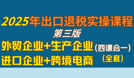 崔sir·出口退税实操-外贸企业+生产企业+跨境电商+进口企业(四课合一)-保成圈-山云人力,分享创业咨询_最新网络项目资源