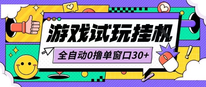 最新0撸小游戏试玩全自动挂G项目单窗口30+不吃电脑配置能开机就能干可矩阵放大操作【揭秘】-保成圈-山云人力,分享创业咨询_最新网络项目资源