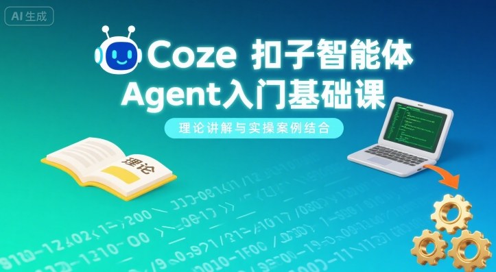 Coze扣子智能体Agent入门基础课，理论讲解与实操案例结合-保成圈-山云人力,分享创业咨询_最新网络项目资源