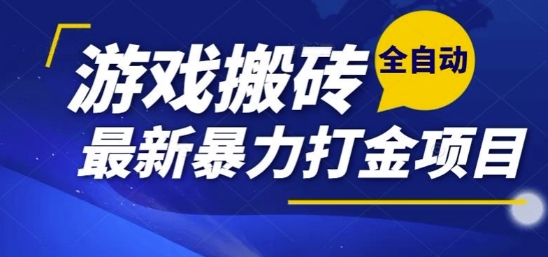 热门副业，全自动游戏打金搬砖，单账号一天收益1-2张，可多开矩阵操作日入1k【揭秘】-保成圈-山云人力,分享创业咨询_最新网络项目资源