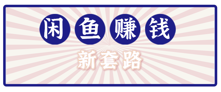 利用闲鱼做拉新新套路！零成本轻松月入1W+，结合网盘实现双重收益。【揭秘】-保成圈-山云人力,分享创业咨询_最新网络项目资源