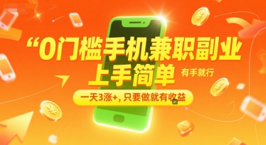 0门槛手机兼职副业，上手简单，有手就行，一天3涨+，只要做就有收益【揭秘】-保成圈-山云人力,分享创业咨询_最新网络项目资源