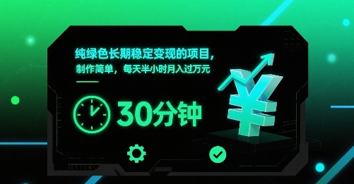 纯绿色长期稳定变现的项目，制作简单，每天半小时月入过1W-保成圈-山云人力,分享创业咨询_最新网络项目资源
