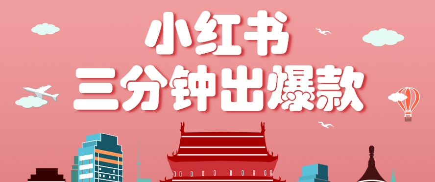 小红书操作非常简单的玩法，零基础小白，也能3分钟生成一条爆款笔记，月赚3000+-保成圈-山云人力,分享创业咨询_最新网络项目资源
