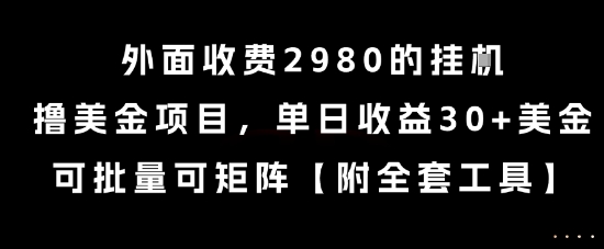外面收费2980的挂G撸美金项目，单日收益30+美金，可批量可矩阵【揭秘】-保成圈-山云人力,分享创业咨询_最新网络项目资源