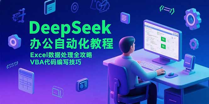 DeepSeek办公自动化教程，Excel数据处理全攻略，VBA代码编写技巧-保成圈-山云人力,分享创业咨询_最新网络项目资源