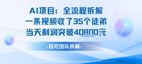 AI收徒变现闭环：一条视频收35人，日入1k+(附完整SOP)-保成圈-山云人力,分享创业咨询_最新网络项目资源