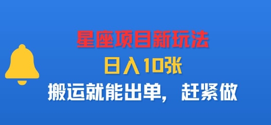 星座项目新玩法，日入多张，搬运就能出单，赶紧做-保成圈-山云人力,分享创业咨询_最新网络项目资源
