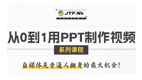 从0到1用PPT制作自媒体视频，带你零基础起步，用PPT打造吸睛自媒体视频-保成圈-山云人力,分享创业咨询_最新网络项目资源