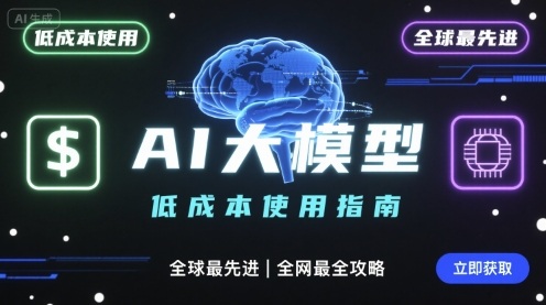 如何低成本使用全球最先进AI大模型，全网最全指南-保成圈-山云人力,分享创业咨询_最新网络项目资源