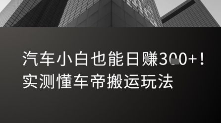 汽车小白也能日入3张！实测懂车帝搬运玩法-保成圈-山云人力,分享创业咨询_最新网络项目资源