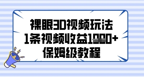 裸眼3D视频玩法，1条视频收益几张，保姆级教程-保成圈-山云人力,分享创业咨询_最新网络项目资源