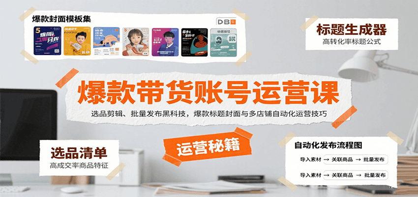 爆款带货账号运营课：选品剪辑、批量发布黑科技，爆款标题封面与多店铺自动化运营技巧-保成圈-山云人力,分享创业咨询_最新网络项目资源