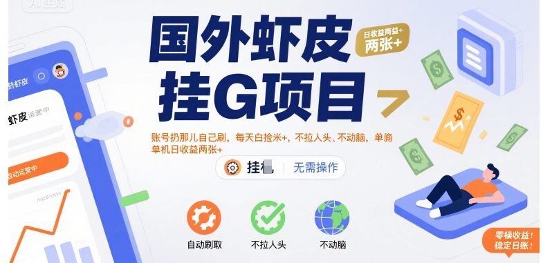 国外虾皮挂G项目：账号扔那儿自己刷，每天白捡米+，不拉人头、不动脑，单机日收益两张+【揭秘】-保成圈-山云人力,分享创业咨询_最新网络项目资源