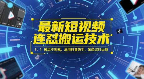 最新短视频连怼搬运技术 1：1搬运不剪辑，适用抖音快手，条条过抖出框-保成圈-山云人力,分享创业咨询_最新网络项目资源