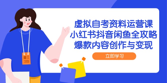 虚拟自考资料运营课，小红书抖音闲鱼全攻略，爆款内容创作与变现-保成圈-山云人力,分享创业咨询_最新网络项目资源