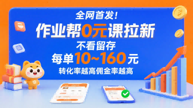全网首发！作业帮0元课拉新，不存在留存，每单最低10米，转化率越高佣金率越高-保成圈-山云人力,分享创业咨询_最新网络项目资源