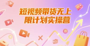 短视频带货无上限计划实操营，新人短视频带货工具流养号破播文案运营篇课程-保成圈-山云人力,分享创业咨询_最新网络项目资源