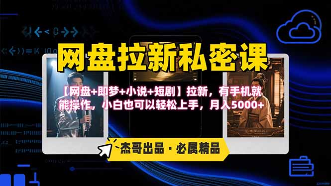 网盘拉新躺赚玩法，【网盘+即梦+小说+短剧】拉新，有手机就能操作…-保成圈-山云人力,分享创业咨询_最新网络项目资源