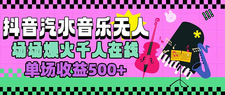 汽水音乐人无人直播，场场爆火千人在线，单场收益500+-保成圈-山云人力,分享创业咨询_最新网络项目资源