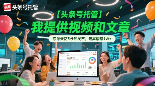 【头条号托管 】我提供视频和文章，你每天花5分钟发布，最高躺挣1W+【揭秘】-保成圈-山云人力,分享创业咨询_最新网络项目资源