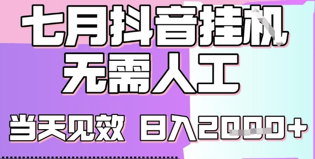 2025七月最新抖音挂G撸金项目，小白当天也能拿结果，单号产出2k+，小白当天上手【揭秘】-保成圈-山云人力,分享创业咨询_最新网络项目资源