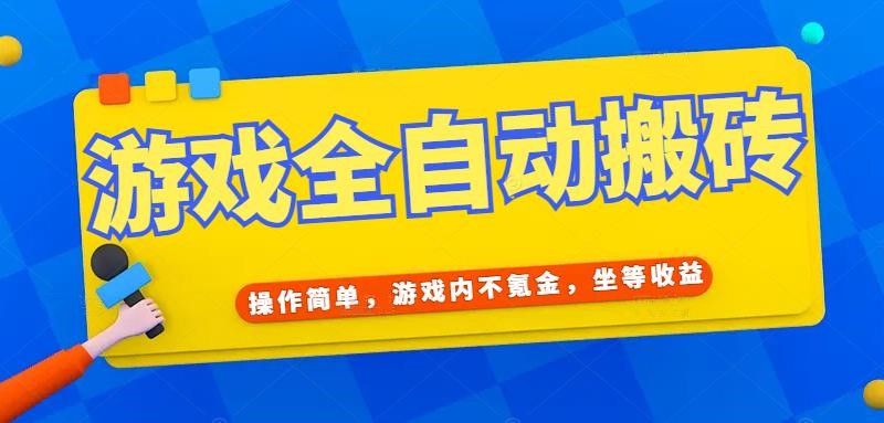 游戏全自动打金搬砖，操作简单，游戏内不氪金，坐等收益，日入千元-保成圈-山云人力,分享创业咨询_最新网络项目资源