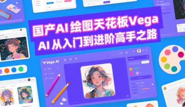 国产AI绘图天花板 Vega AI从入门到进阶高手之路-保成圈-山云人力,分享创业咨询_最新网络项目资源