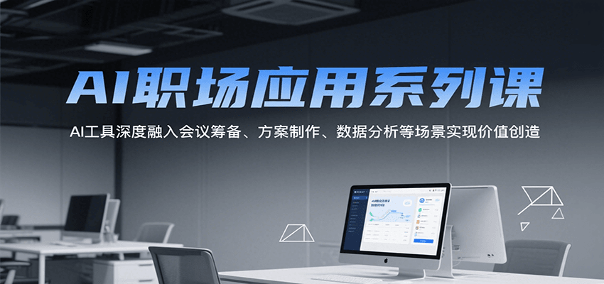 AI职场应用系列课，AI工具深度融入会议筹备、方案制作、数据分析等场景实现价值创造-保成圈-山云人力,分享创业咨询_最新网络项目资源