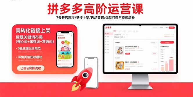 拼多多高阶运营课：7天开店流程/链接上架/选品策略/爆款打造与持续增长-保成圈-山云人力,分享创业咨询_最新网络项目资源