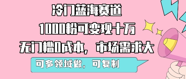 冷门蓝海赛道，1000粉可变现十W，无门槛0成本，市场需求大，可多领域做，可复制性强-保成圈-山云人力,分享创业咨询_最新网络项目资源