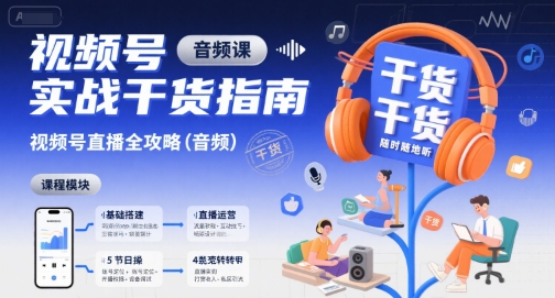 视频号实战干货指南，视频号直播全攻略(音频)-保成圈-山云人力,分享创业咨询_最新网络项目资源