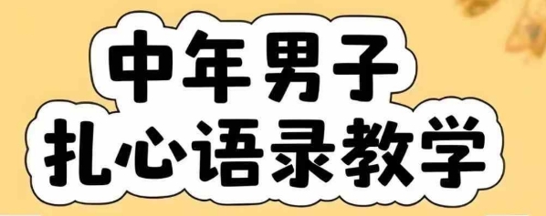 云天中年男人扎心语录图文视频，全套课程，含智能体，一键生成-保成圈-山云人力,分享创业咨询_最新网络项目资源