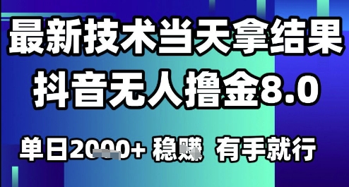 2025六月最新抖音无人撸金8.0.最新技术当天拿结果，单日1k+ 有手就行【揭秘】-保成圈-山云人力,分享创业咨询_最新网络项目资源