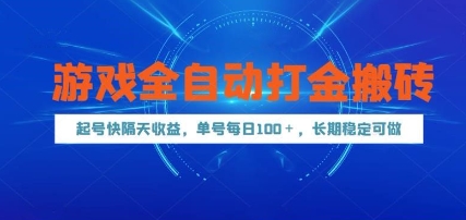 游戏全自动打金搬砖，起号快隔天收益，单号每天100+，长期稳定可做【揭秘】-保成圈-山云人力,分享创业咨询_最新网络项目资源