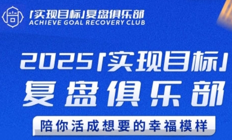 2025实现目标，复盘俱乐部，陪你活成想要的幸福模样-保成圈-山云人力,分享创业咨询_最新网络项目资源