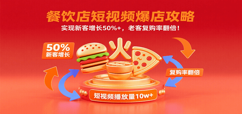 餐饮店短视频爆店攻略：实现新客增长50%+，老客复购率翻倍！-保成圈-山云人力,分享创业咨询_最新网络项目资源