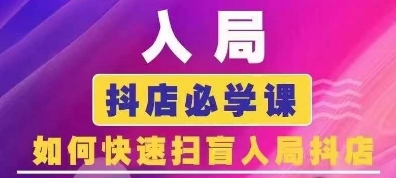抖音商城运营课程(更新25年5月)，入局抖店必学课， 如何快速扫盲入局抖店-保成圈-山云人力,分享创业咨询_最新网络项目资源