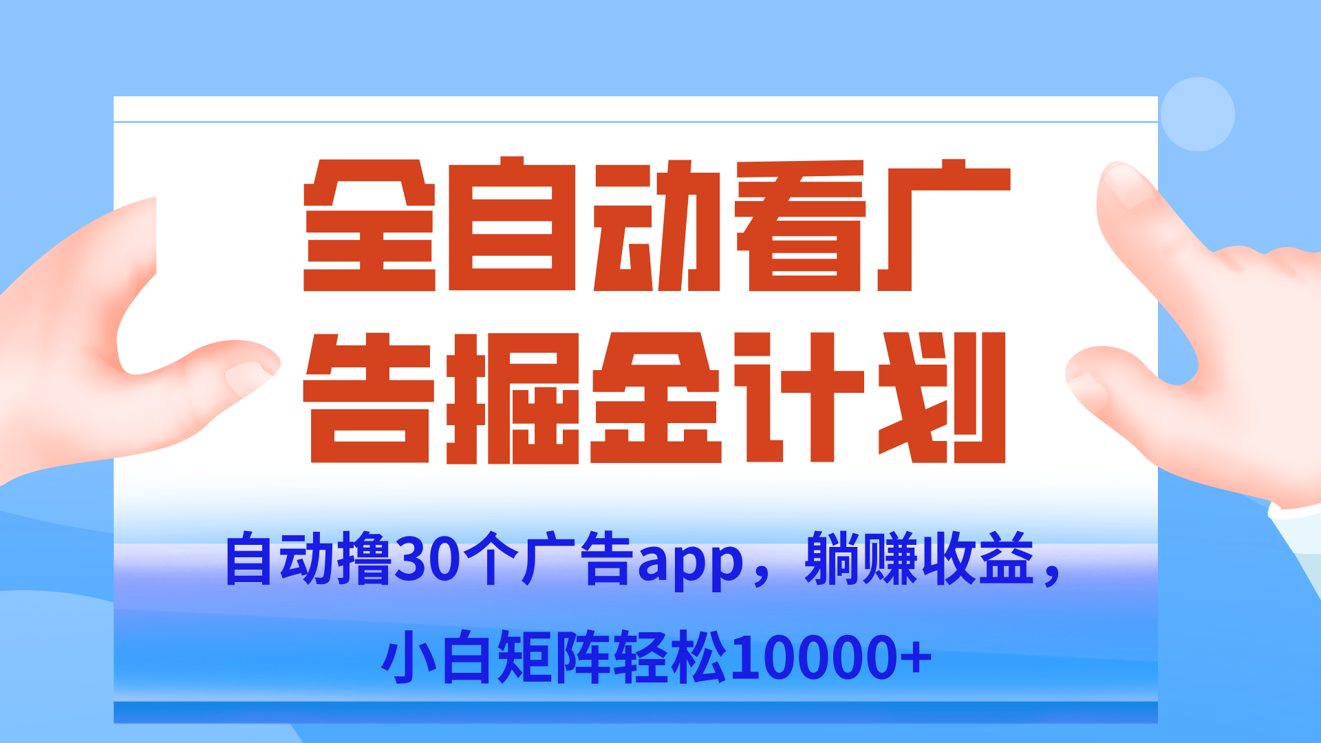 自动撸广告躺赚，单设备200+，矩阵做轻松10000+（附脚本保姆级教程）-保成圈-山云人力,分享创业咨询_最新网络项目资源