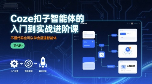 Coze扣子智能体的入门到实战进阶课，不懂代码也可以学会搭建智能体-保成圈-山云人力,分享创业咨询_最新网络项目资源