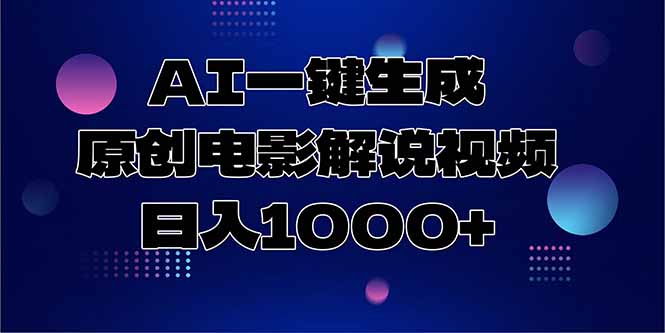 AI一键生成原创电影解说视频，日入1000+-保成圈-山云人力,分享创业咨询_最新网络项目资源