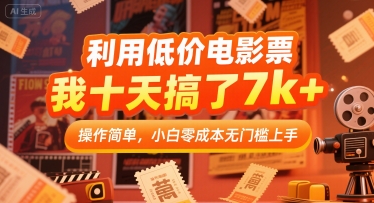 利用低价电影票，我十天搞了7k+，操作简单，小白零成本无门槛上手【揭秘】-保成圈-山云人力,分享创业咨询_最新网络项目资源