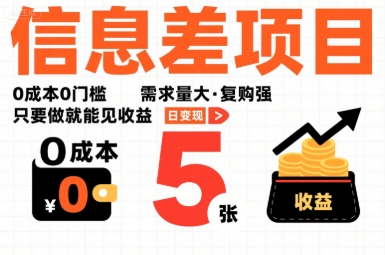 一个信息差项目，0成本0门槛，需求量大，复购强，只要做就能见收益，一天变现5张【揭秘】-保成圈-山云人力,分享创业咨询_最新网络项目资源