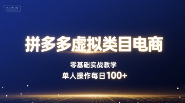 拼多多虚拟类目电商，零基础实战教学，单人操作每日100+-保成圈-山云人力,分享创业咨询_最新网络项目资源