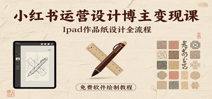 小红书运营设计博主变现课：iPad 上手作品纸设计，含全流程及细节技巧，避坑少绕路-保成圈-山云人力,分享创业咨询_最新网络项目资源